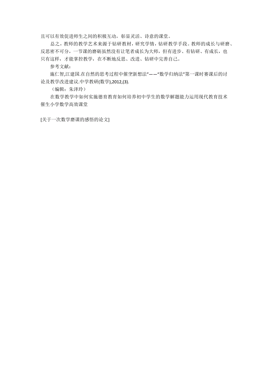 关于一次数学磨课的感悟的论文.docx_第3页