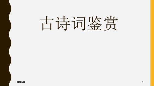 初中古诗词鉴赏答题技巧共81张PPT.ppt