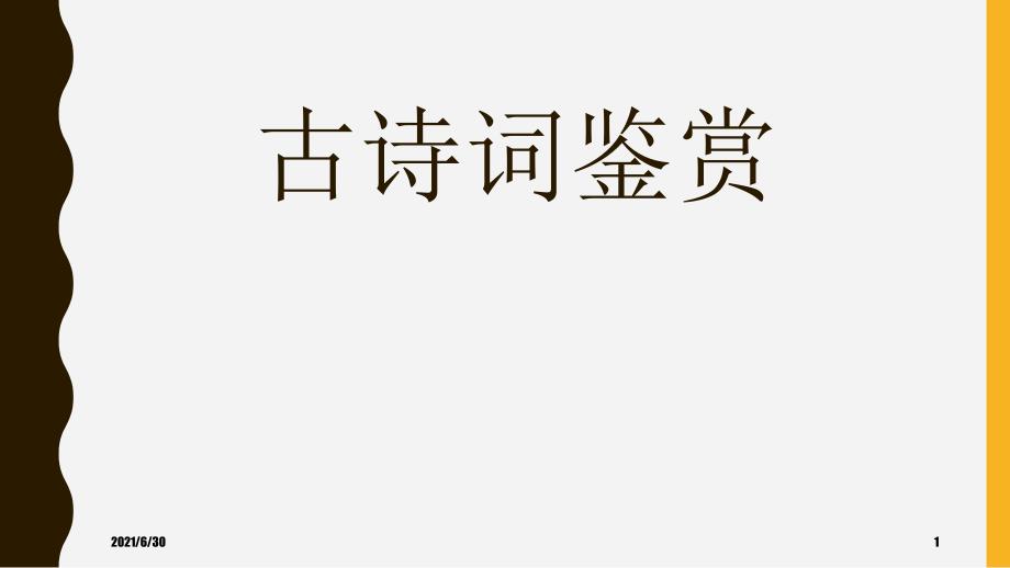 初中古诗词鉴赏答题技巧共81张PPT.ppt_第1页