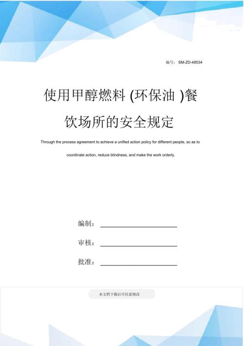 使用甲醇燃料环保油餐饮场所的安全规定.doc
