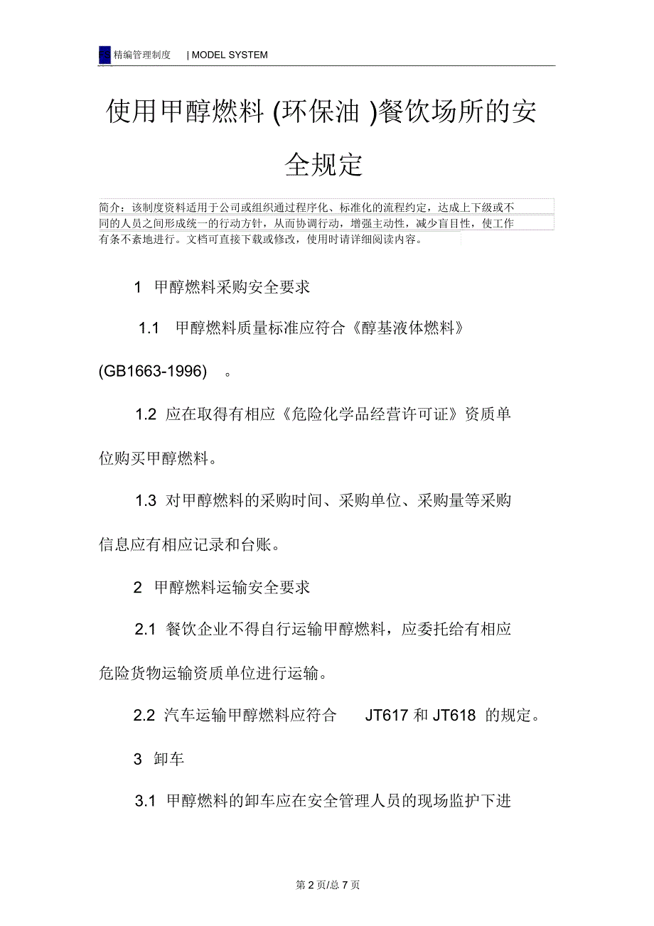 使用甲醇燃料环保油餐饮场所的安全规定.doc_第2页