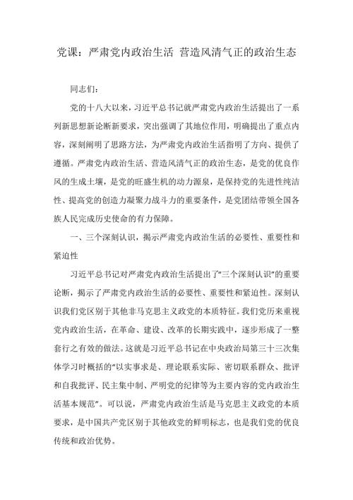 党课严肃党内政治生活营造风清气正的政治生态.docx