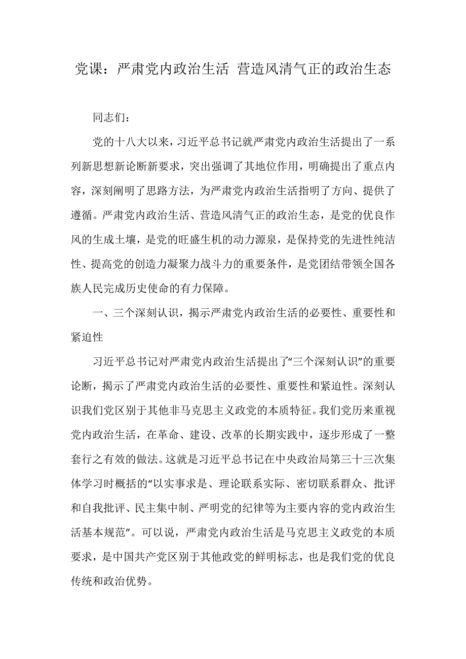 党课严肃党内政治生活营造风清气正的政治生态.docx_第1页
