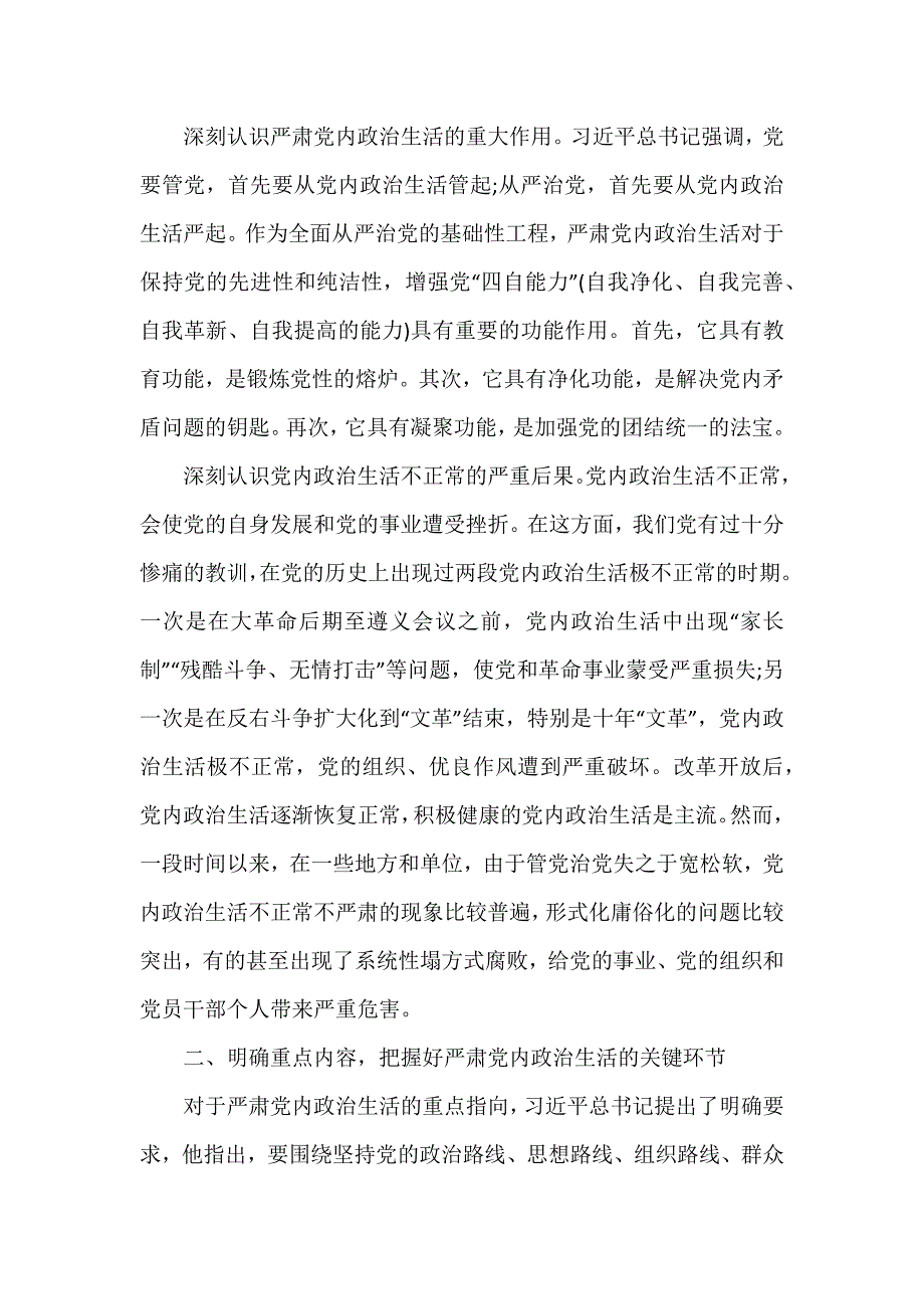 党课严肃党内政治生活营造风清气正的政治生态.docx_第2页