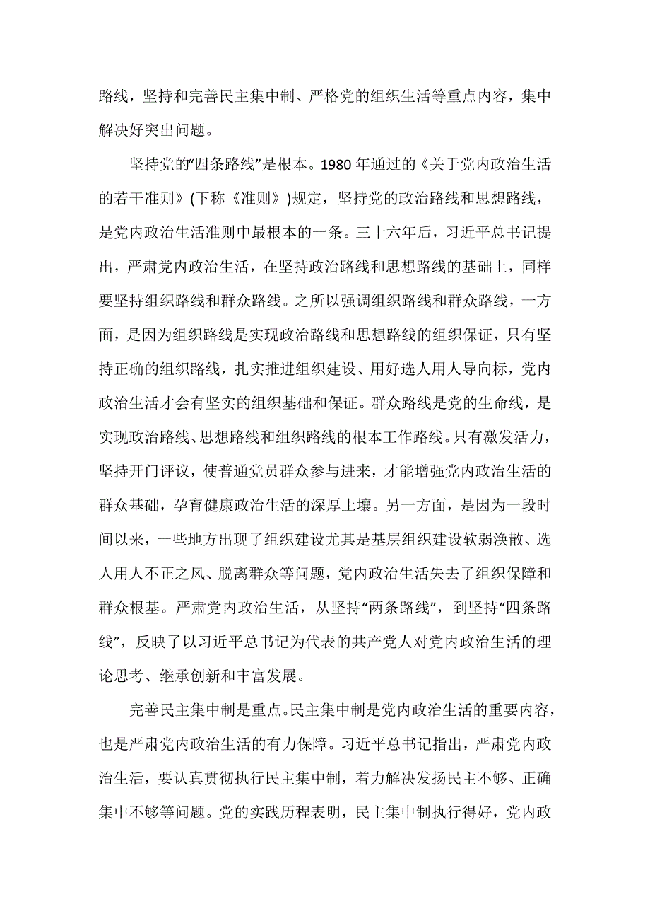 党课严肃党内政治生活营造风清气正的政治生态.docx_第3页