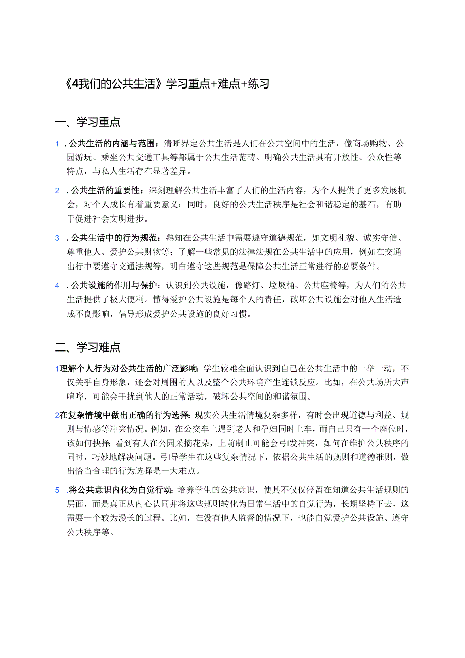《4 我们的公共生活》学习重点+难点+练习.docx_第1页