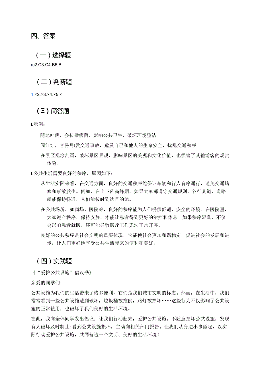 《4 我们的公共生活》学习重点+难点+练习.docx_第3页