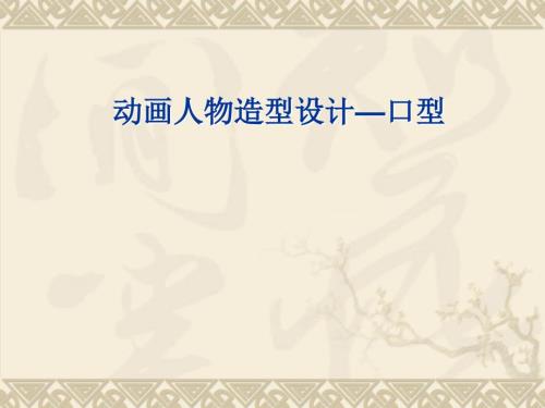 动画造型设计口型.ppt