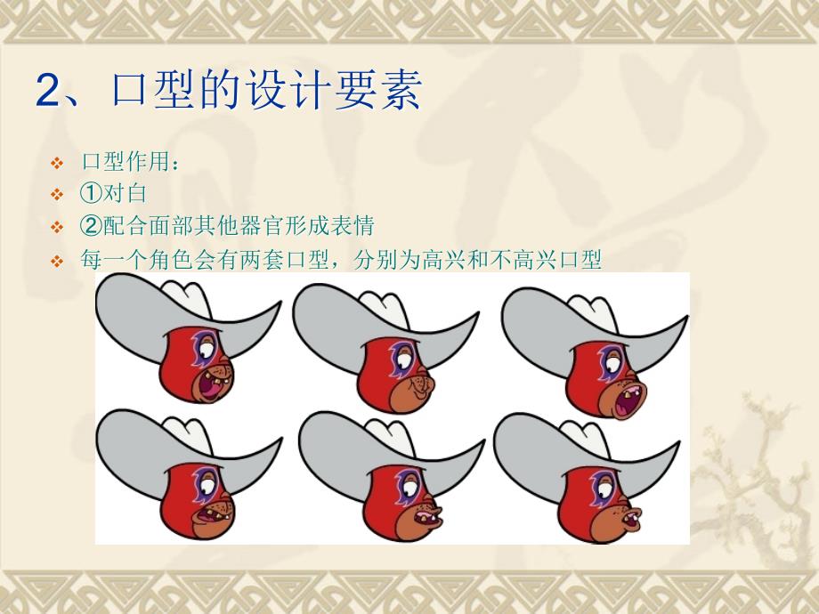 动画造型设计口型.ppt_第2页