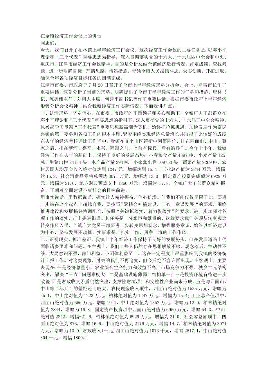 在全镇经济工作会议上的讲话.doc_第1页