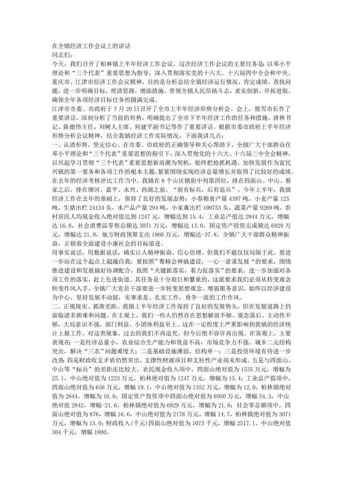 在全镇经济工作会议上的讲话.doc