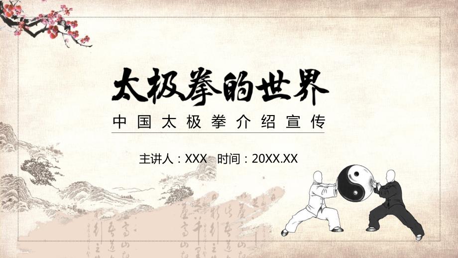 中国太极拳宣传介绍PPT授课课件.pptx_第1页