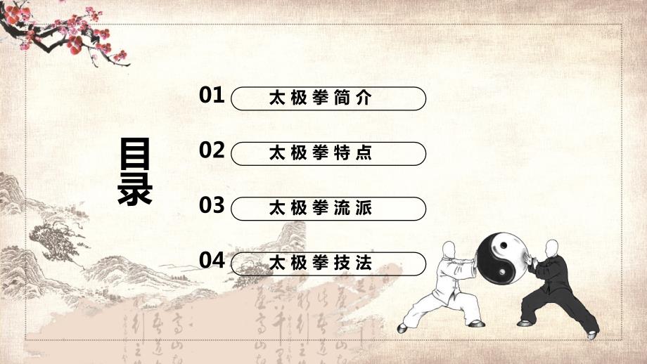 中国太极拳宣传介绍PPT授课课件.pptx_第2页