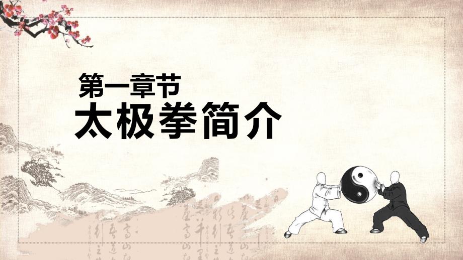 中国太极拳宣传介绍PPT授课课件.pptx_第3页