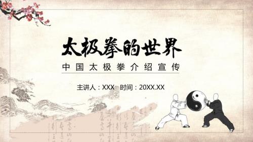 中国太极拳宣传介绍PPT授课课件.pptx
