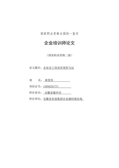 企业培训师论文二级.doc