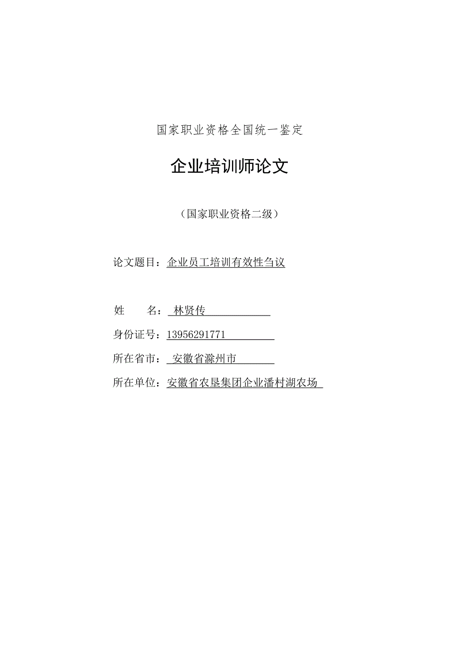 企业培训师论文二级.doc_第1页