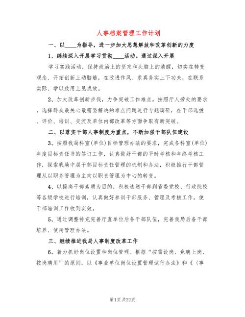 人事档案管理工作计划8篇.doc