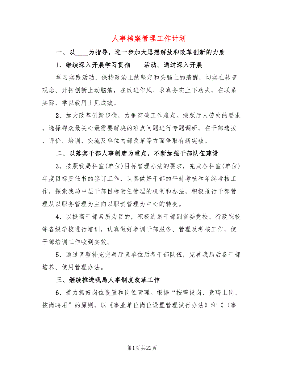 人事档案管理工作计划8篇.doc_第1页