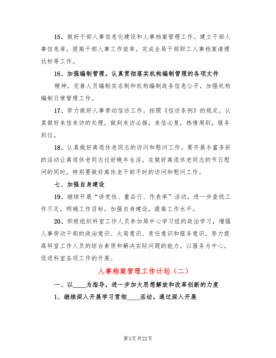 人事档案管理工作计划8篇.doc_第3页
