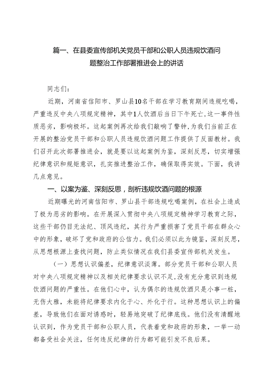 12篇在县委宣传部机关党员干部和公职人员违规饮酒问题整治工作部署推进会上的讲话精选汇编.docx_第2页