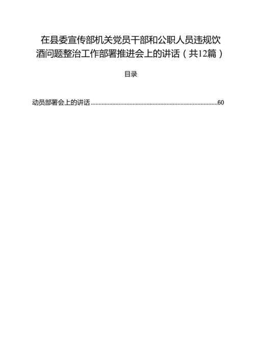 12篇在县委宣传部机关党员干部和公职人员违规饮酒问题整治工作部署推进会上的讲话精选汇编.docx