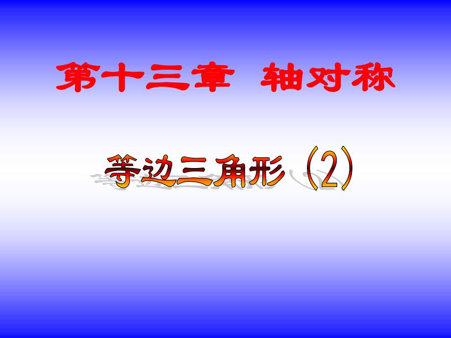 含有30度角的直角三角形.ppt_第2页