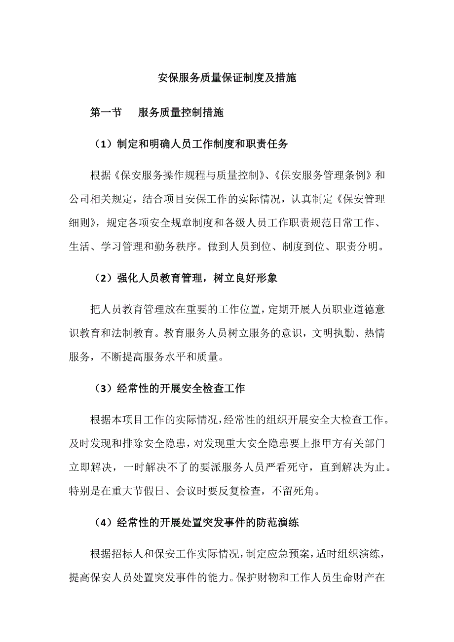 安保服务质量保证制度及措施.docx_第1页