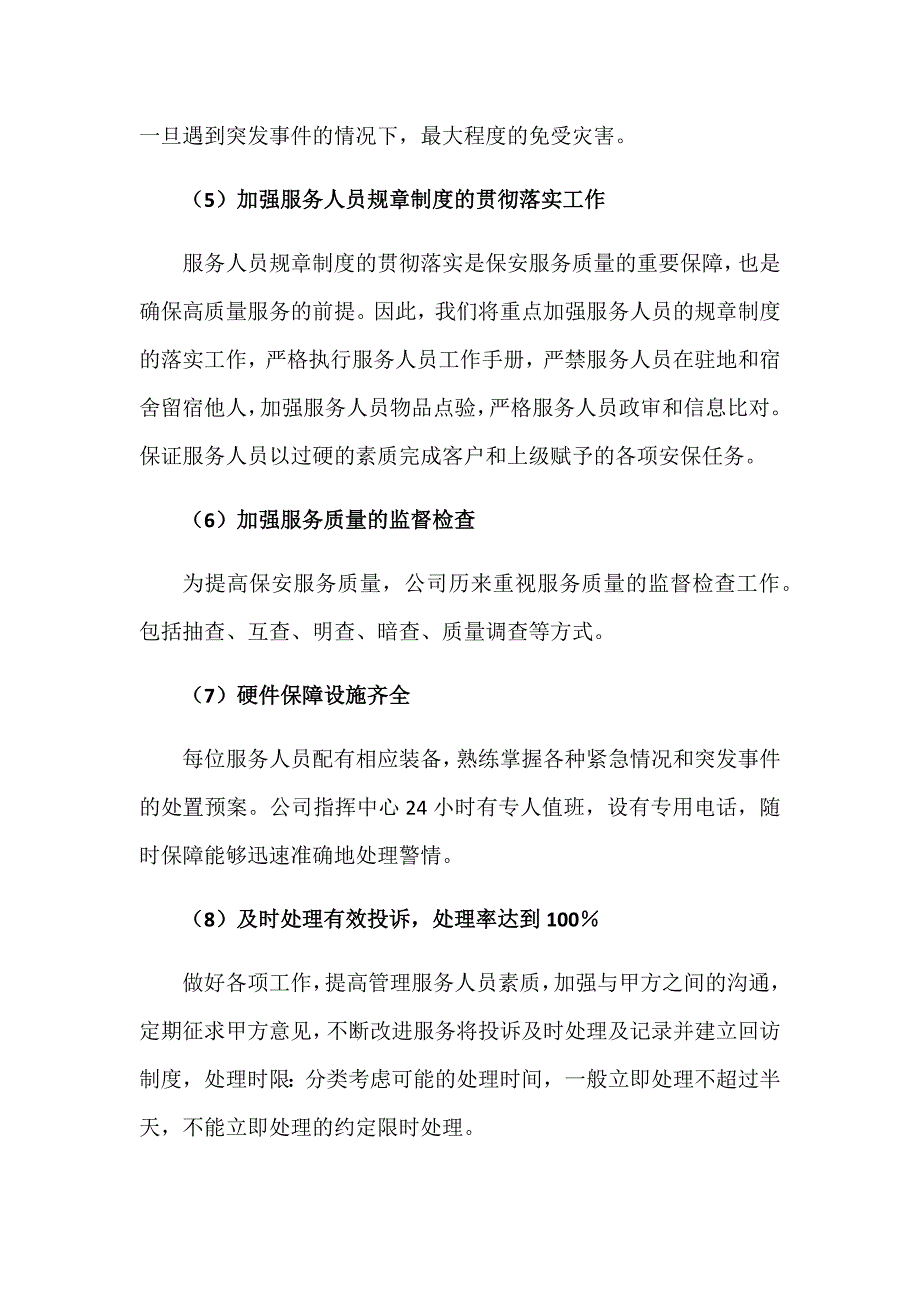 安保服务质量保证制度及措施.docx_第2页