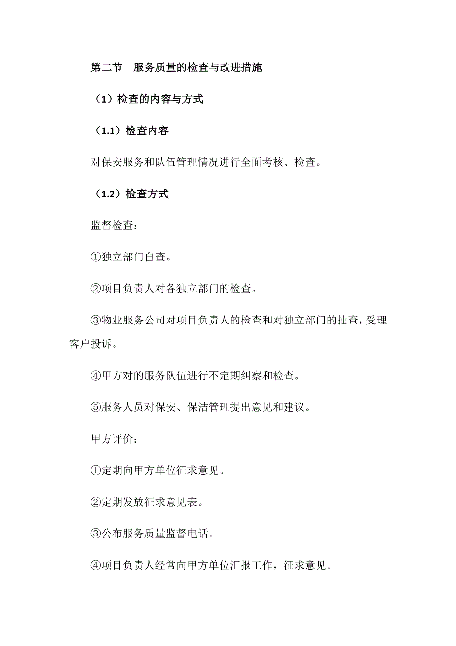 安保服务质量保证制度及措施.docx_第3页