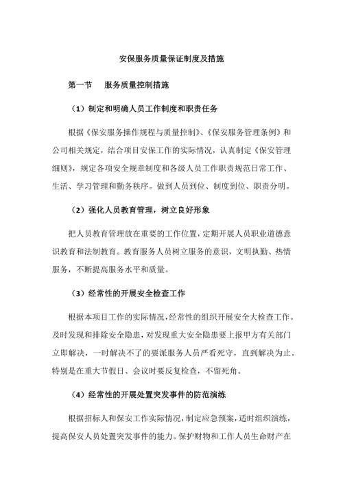 安保服务质量保证制度及措施.docx
