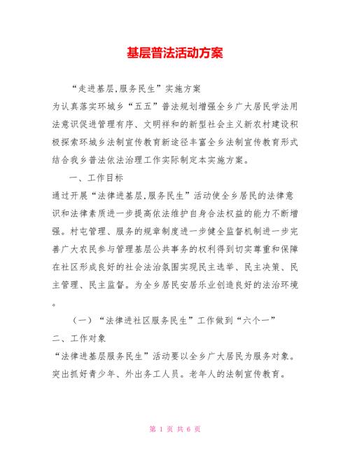 基层普法活动方案.doc