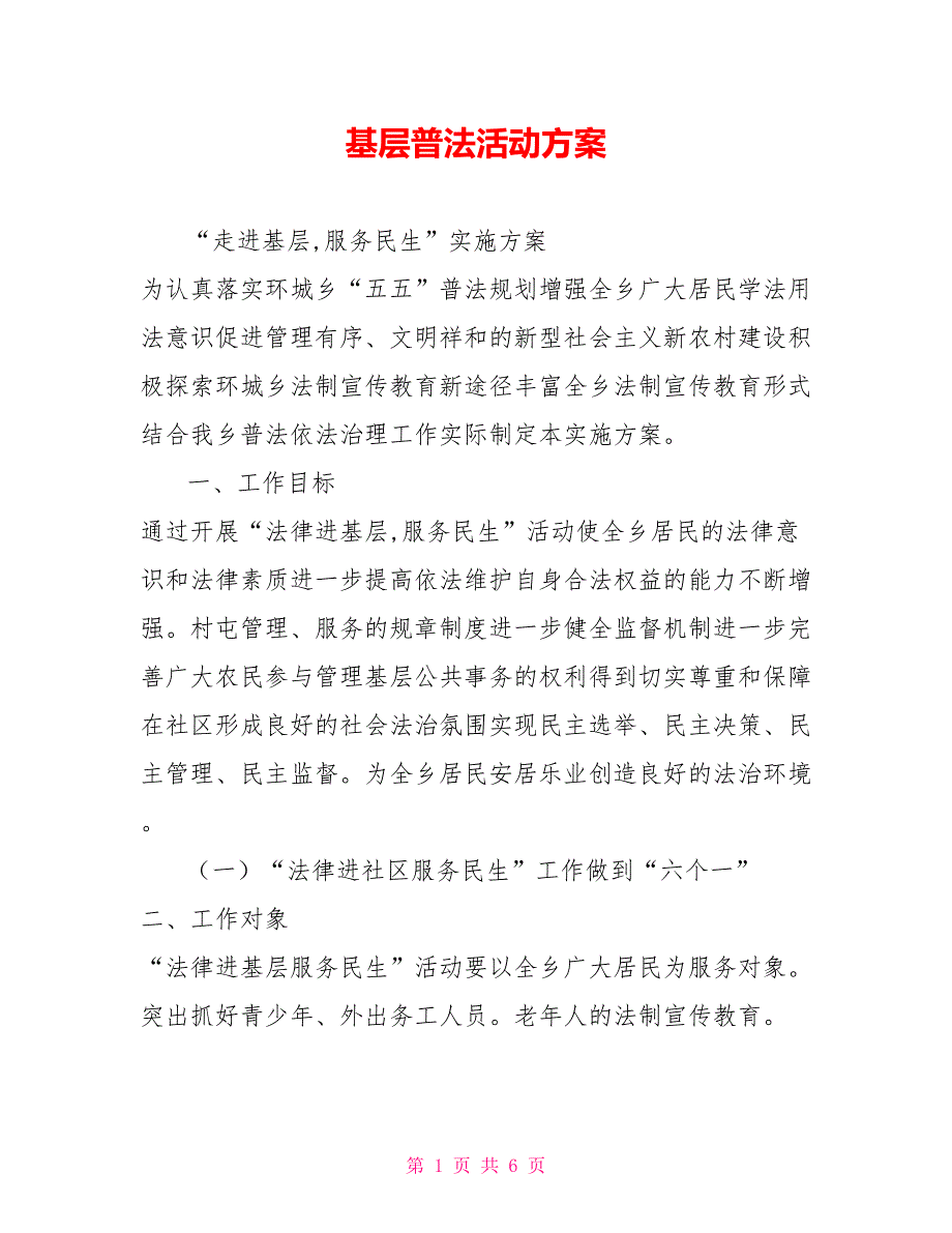 基层普法活动方案.doc_第1页