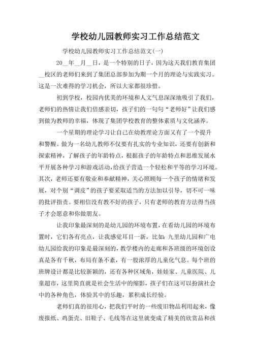 学校幼儿园教师实习工作总结范文.doc