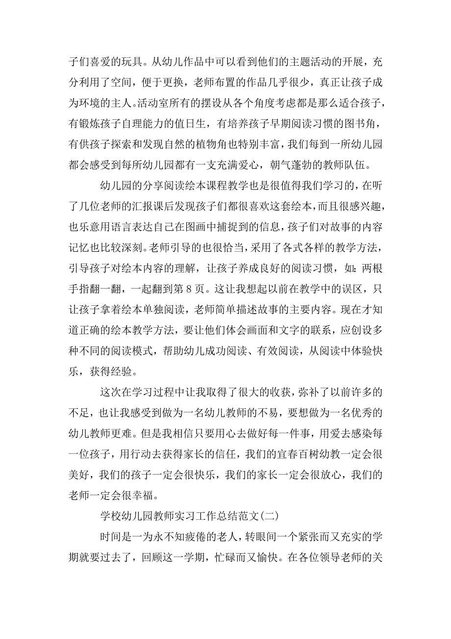学校幼儿园教师实习工作总结范文.doc_第2页