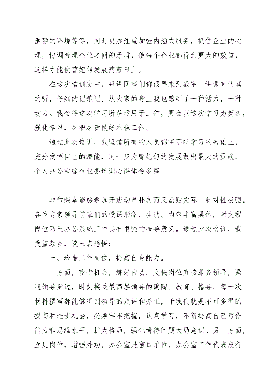 个人办公室综合业务培训心得体会多篇.docx_第3页