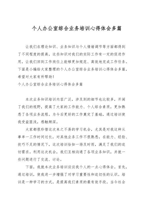 个人办公室综合业务培训心得体会多篇.docx