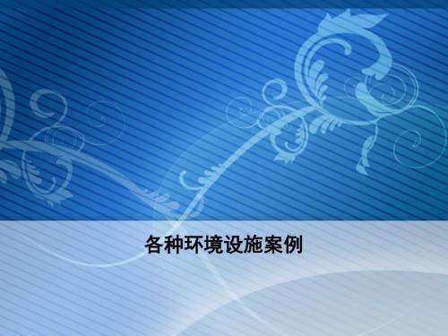 各种环境设施案例PPT课件.ppt