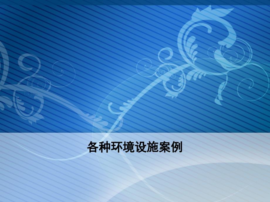 各种环境设施案例PPT课件.ppt_第1页