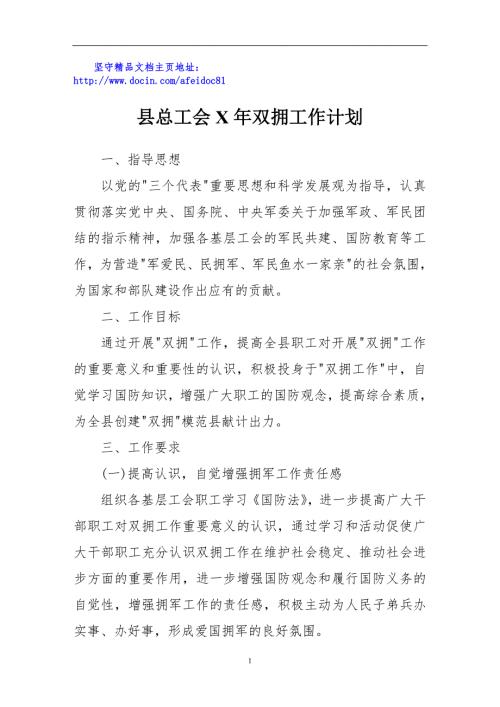 县总工会X年双拥工作计划.doc