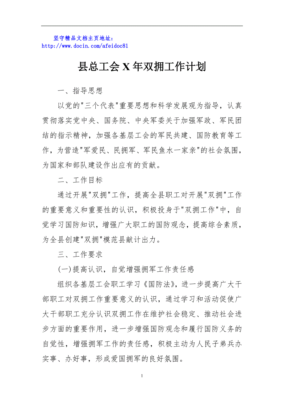 县总工会X年双拥工作计划.doc_第1页