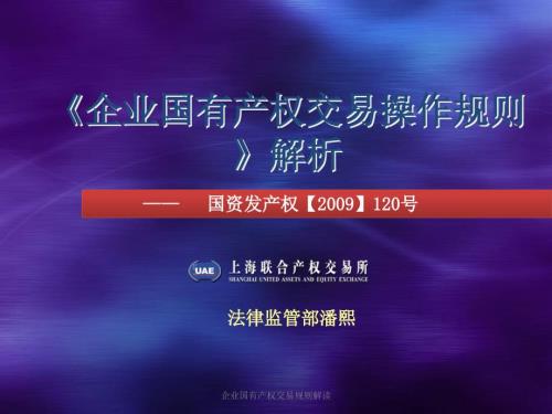 企业国有产权交易规则解读课件.ppt
