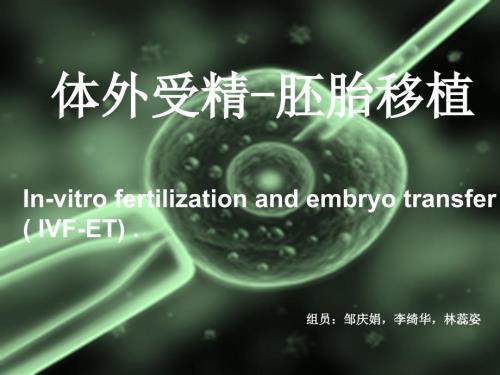 体外受精胚胎移植.ppt