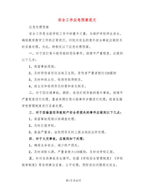 安全工作应急预案范文12篇.doc