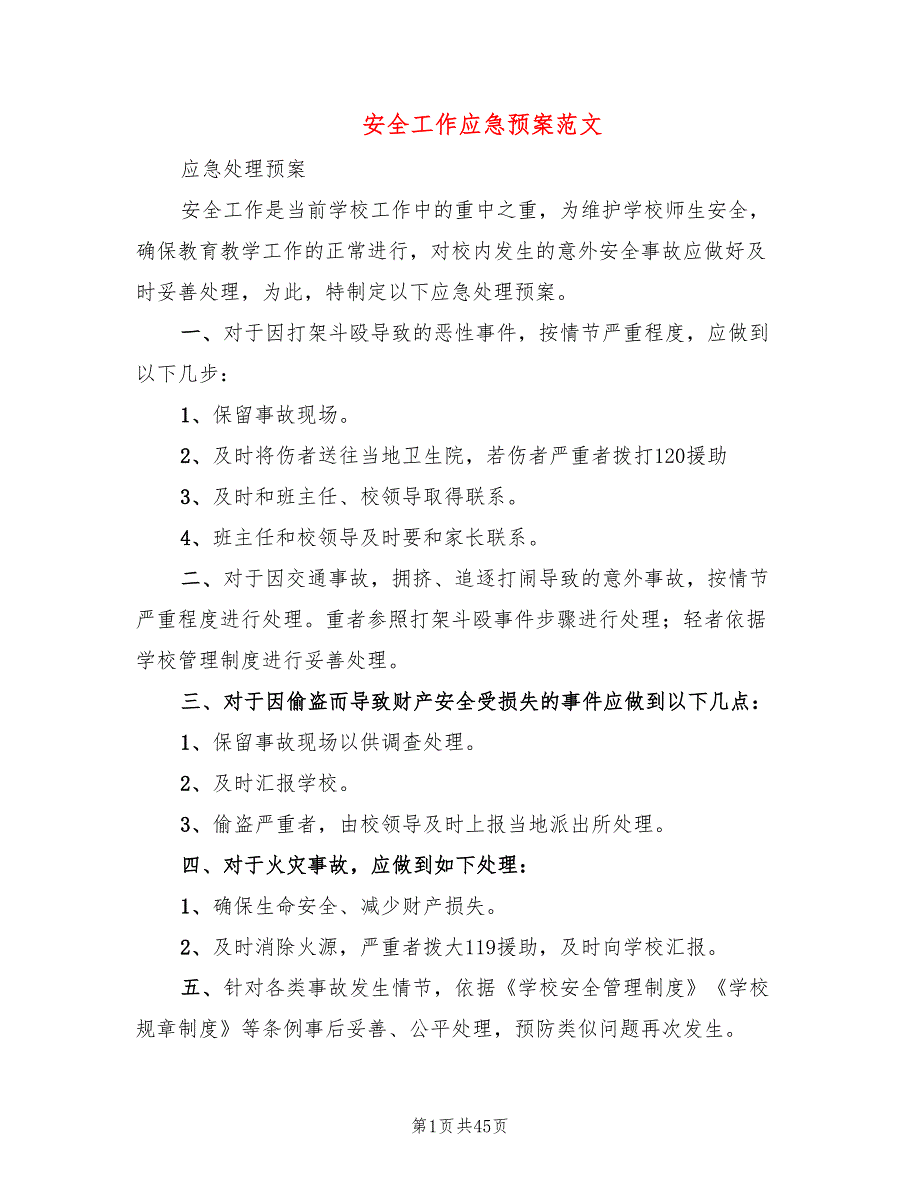 安全工作应急预案范文12篇.doc_第1页