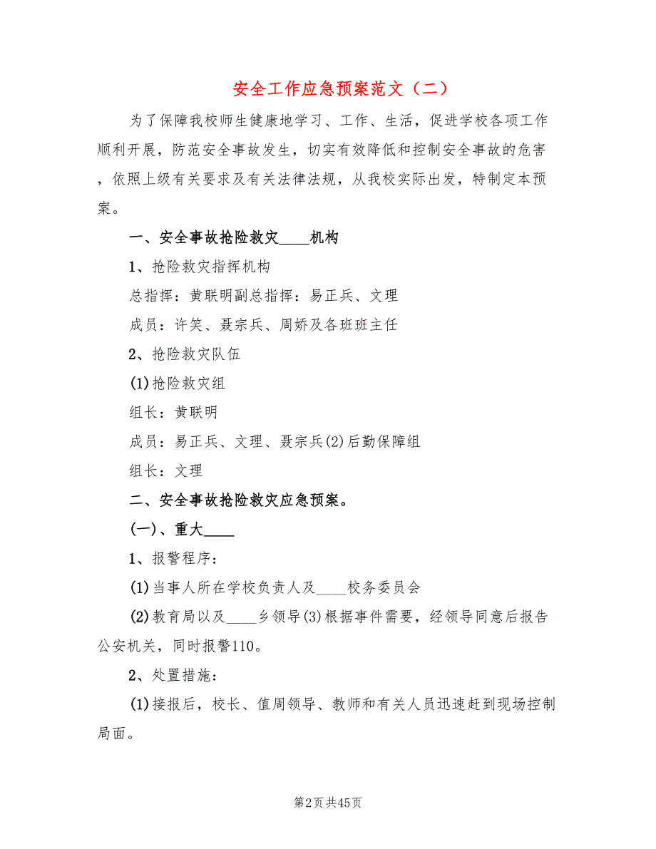 安全工作应急预案范文12篇.doc_第2页