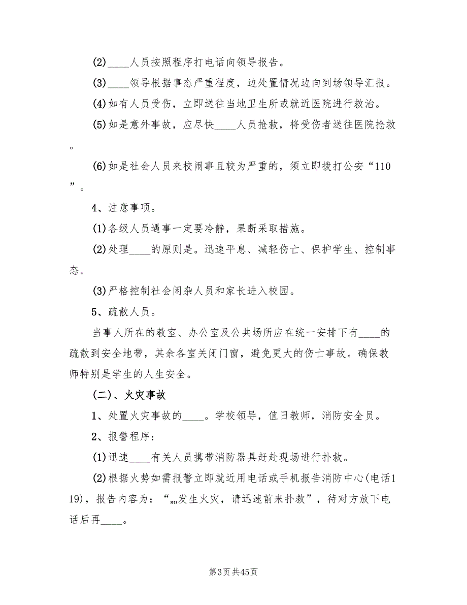 安全工作应急预案范文12篇.doc_第3页