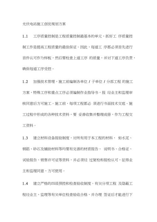 光伏电站施工创优规划方案完整版.doc