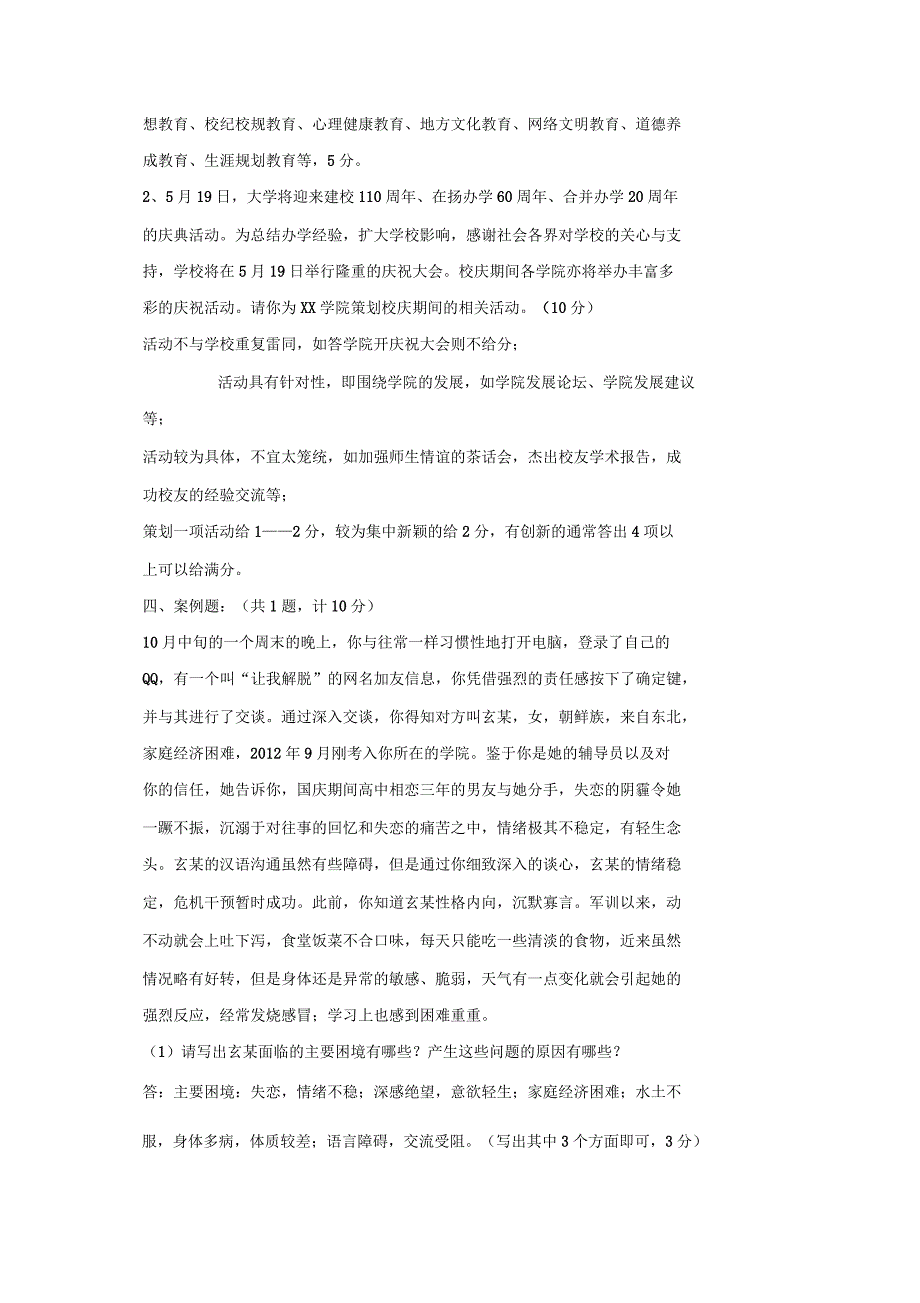北京化工大学高校辅导员招聘考试笔试面试题真题库.docx_第2页