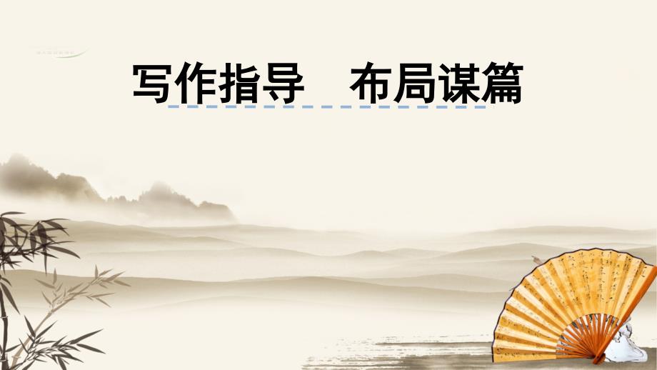 写作指导布局谋篇PPT优秀课件.pptx_第1页